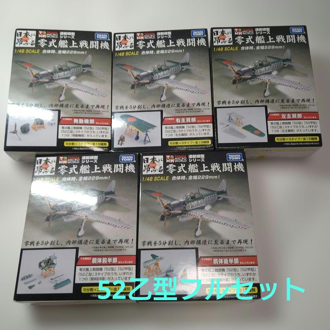 タカラトミー 連斬模型シリーズ 1/48 零式艦上戦闘機　52乙型　フルセット