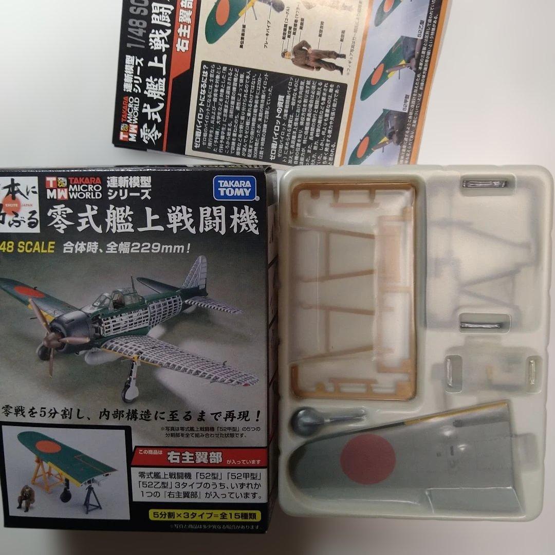 タカラトミー 連斬模型シリーズ 1/48 零式艦上戦闘機　52乙型　フルセット