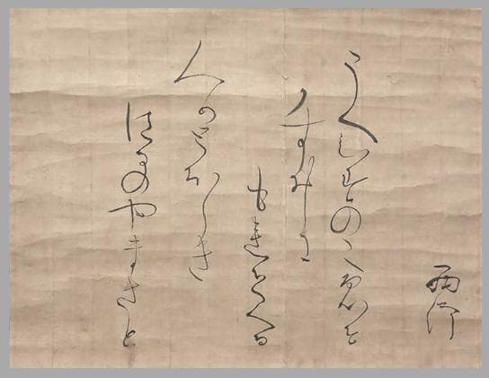 西行法師 真筆和歌掛軸｜大倉好斎鑑定札付