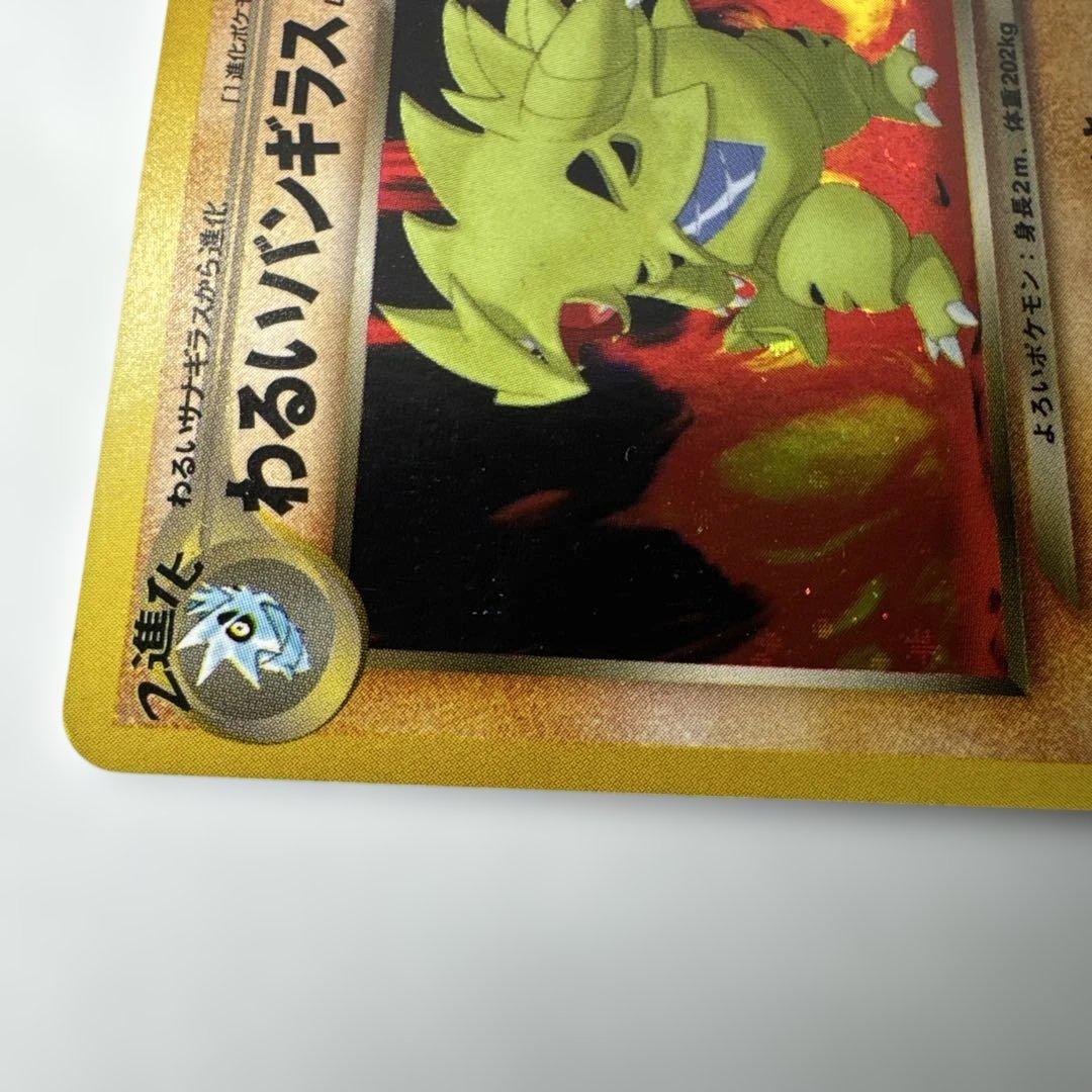 旧裏　わるいバンギラス ★ 拡張パック第4弾 闇、そして光へ… キラ