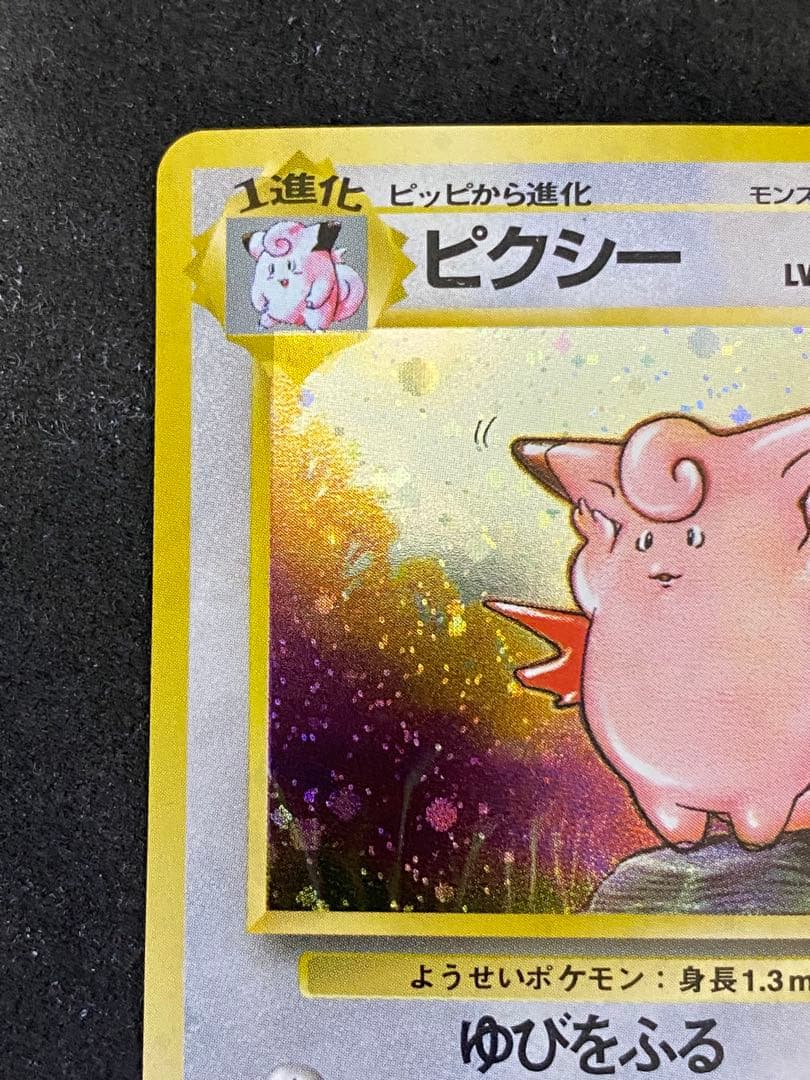 ピクシー　旧裏　十字ホロ　全面ホロ　完品相当