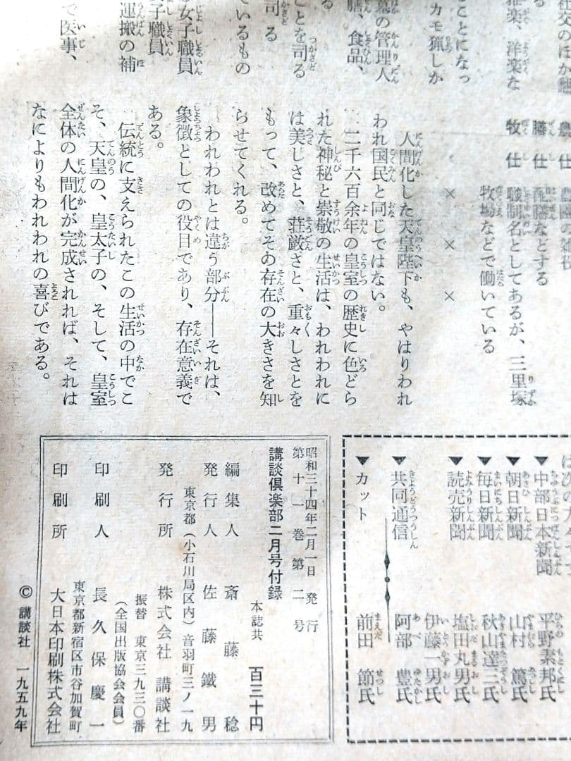「皇太子妃美智子さまこけし人形」と「皇室読本」（講談倶楽部昭和34年2月号付録）