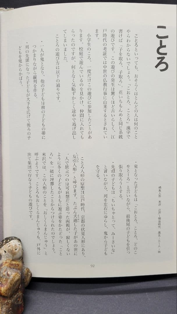 相良人形 江戸時代 郷土玩具 「ことろ」 友引人形 おしくらまんじゅう