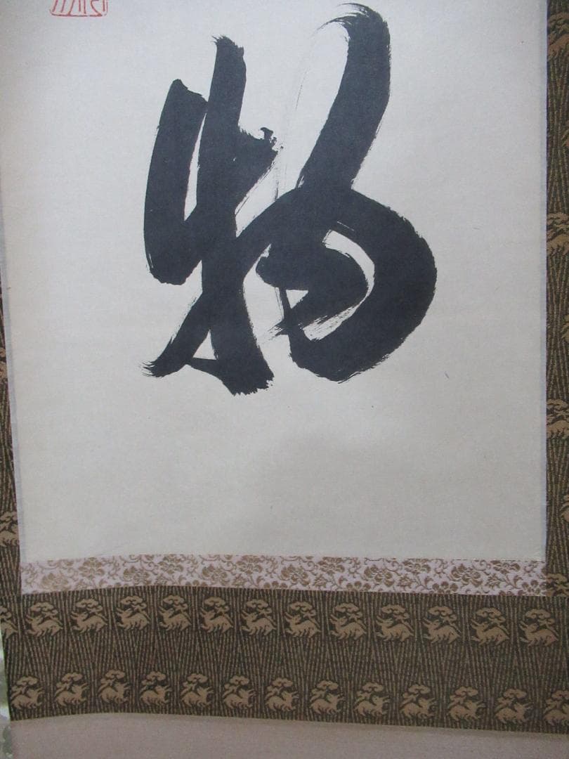 大徳寺長谷川寛州直筆　本来無一物　共箱