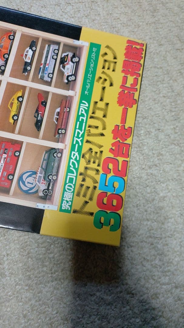 ミニカー大百科 トミカコレクション