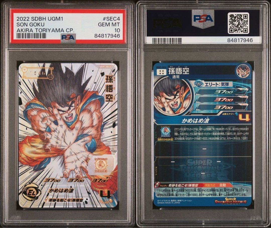 スーパードラゴンボールヒーローズ　ugm1-sec4 孫悟空　PSA10