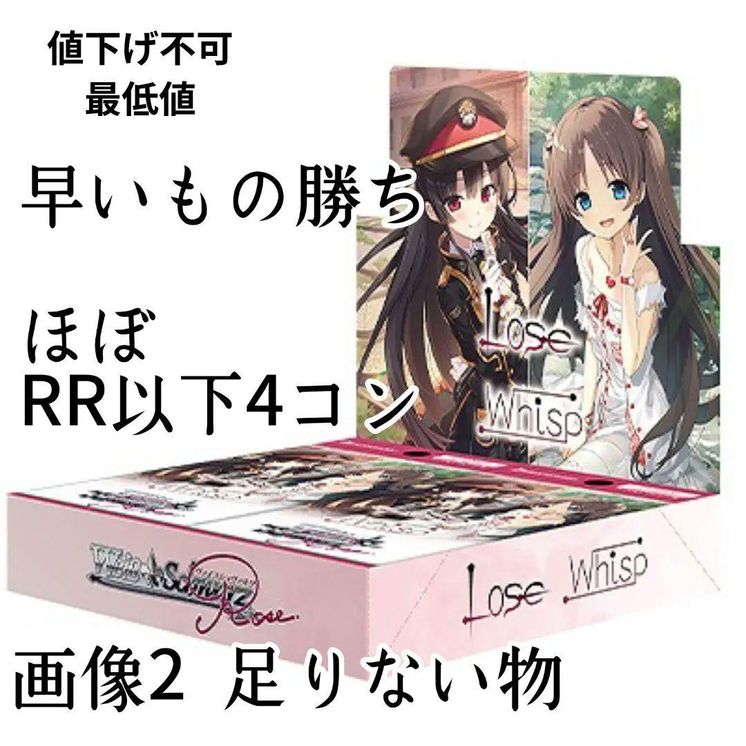 ヴァイスロゼ Lose&Whisp ほぼRR以下4コン