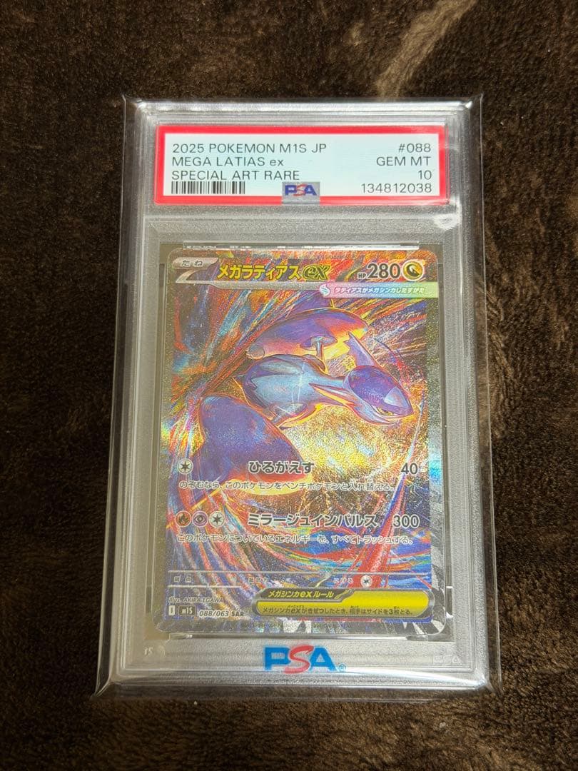 ポケモンカード　メガラティアスex SAR PSA10