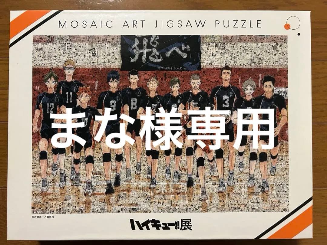 ハイキュー!! モザイクアートジグソーパズル