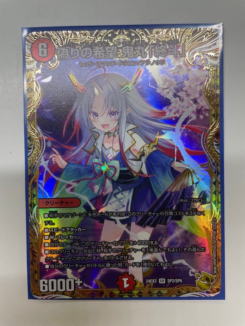 偽りの希望 鬼丸「終斗」ミラクル　鬼丸ピリオド　金トレジャー