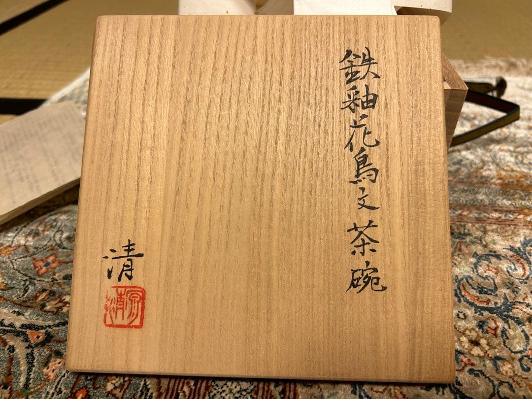 人間国宝 原清 鉄釉花鳥文茶碗 共箱付き