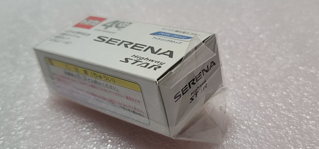 【送料無料】 非売品 未使用！ 日産 セレナ ハイウェスター ミニカー トミカ