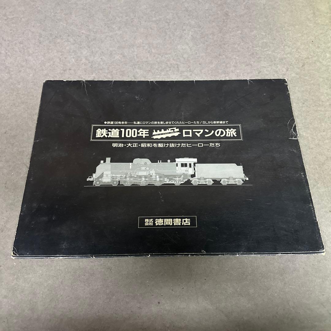 鉄道100年 ロマンの旅