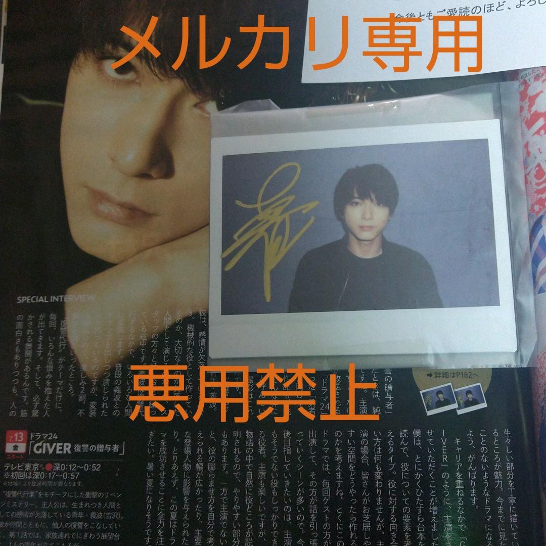 吉沢亮 直筆サイン入りポラ 抽プレ GIVER 雑誌当選通知付き