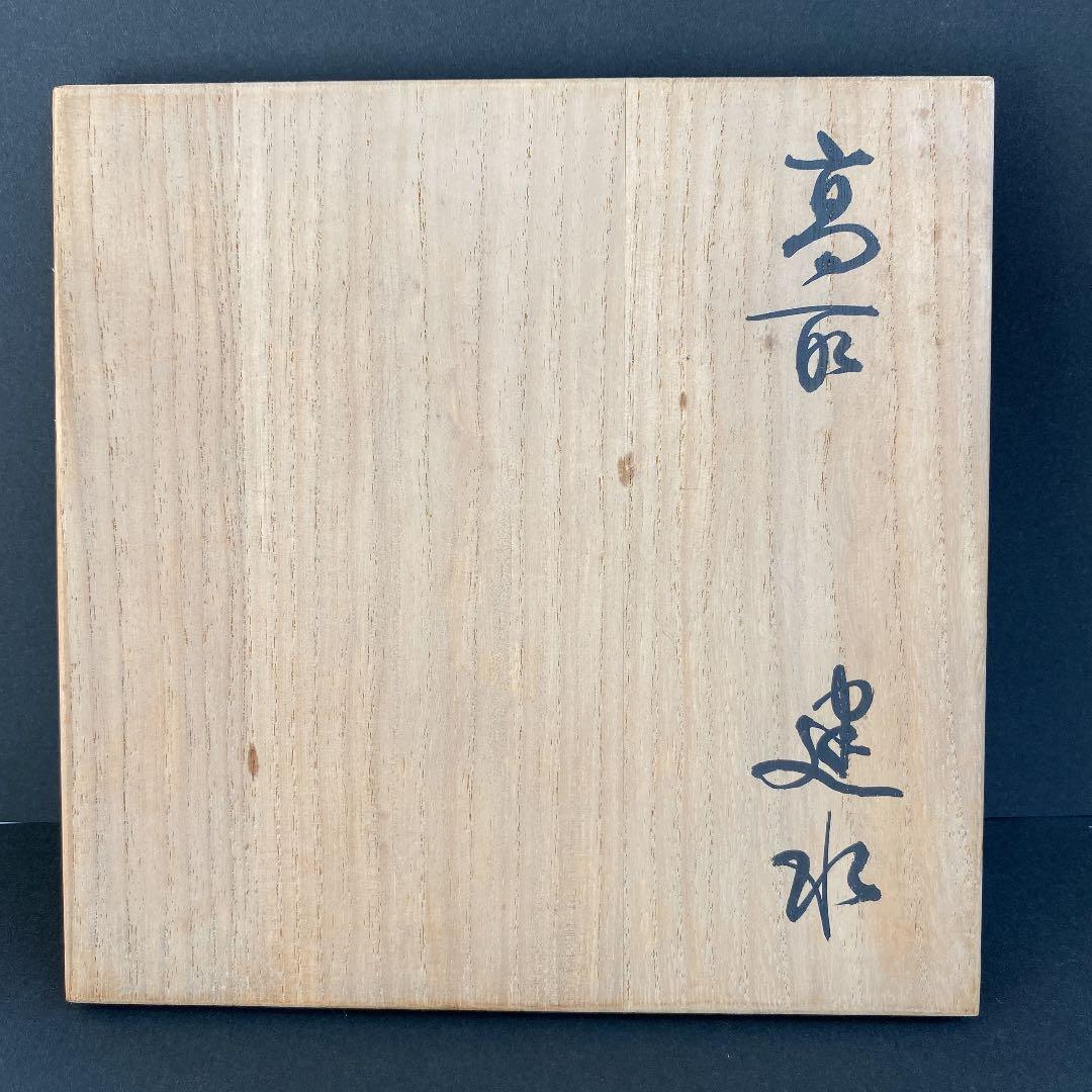 高取焼宗家　N o59