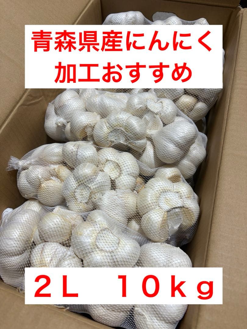 青森県産にんにく　２Ｌ(カケ) １０ｋｇ