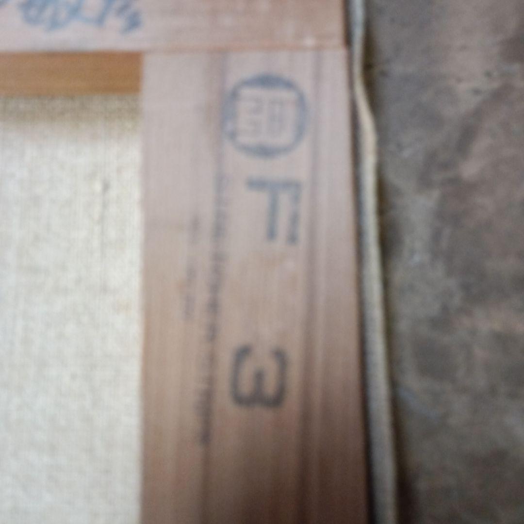 4145）岩戸敏彦　油絵　サイズF3　「１９７８秋　ナスターチューウム　」