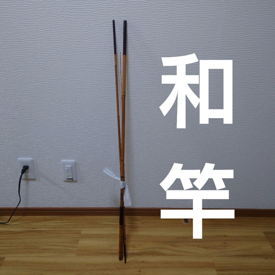 竿心 作 竹製 和竿 並継 銘あり ヘラ竿／和竿 釣り竿 伝統工芸