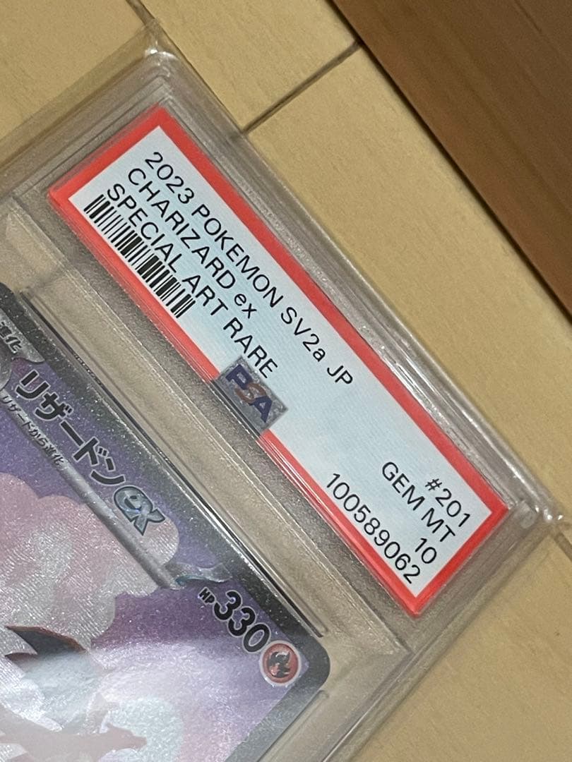 ✴︎PSA10✴︎リザードンex SAR SV2a 151 201/165