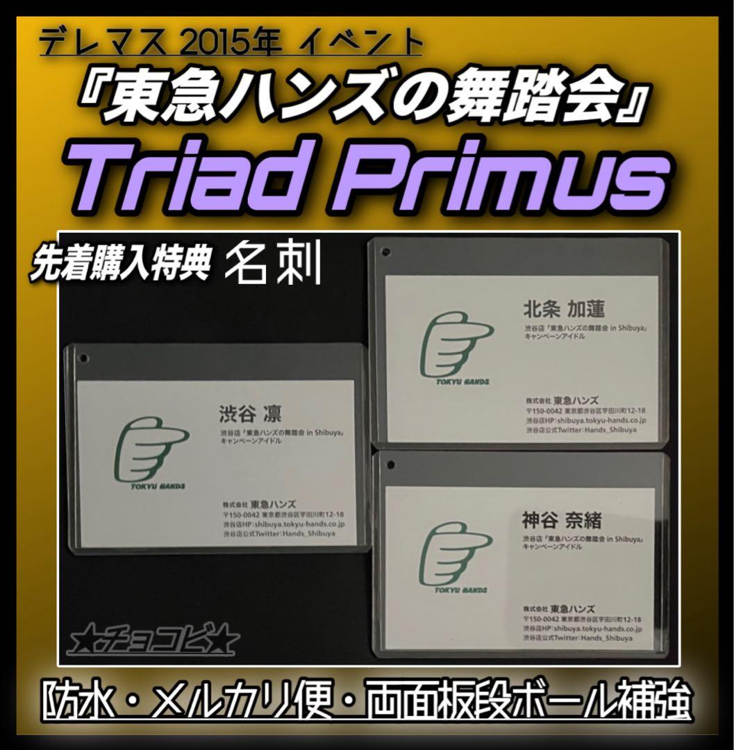【希少品】　アイドルマスター シンデレラガールズ 東急ハンズの舞踏会 名刺