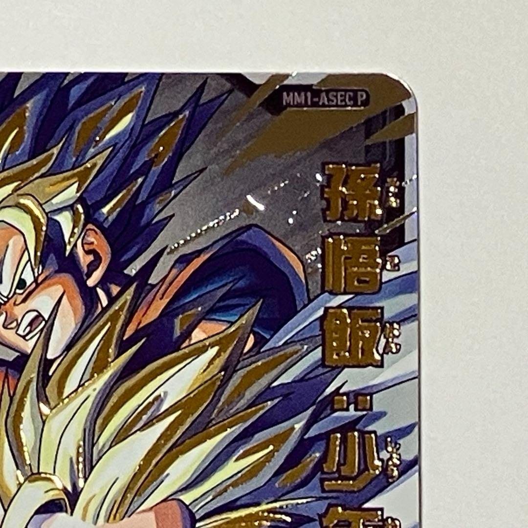 スーパードラゴンボールヒーローズ MM1-ASEC P 孫悟飯少年期