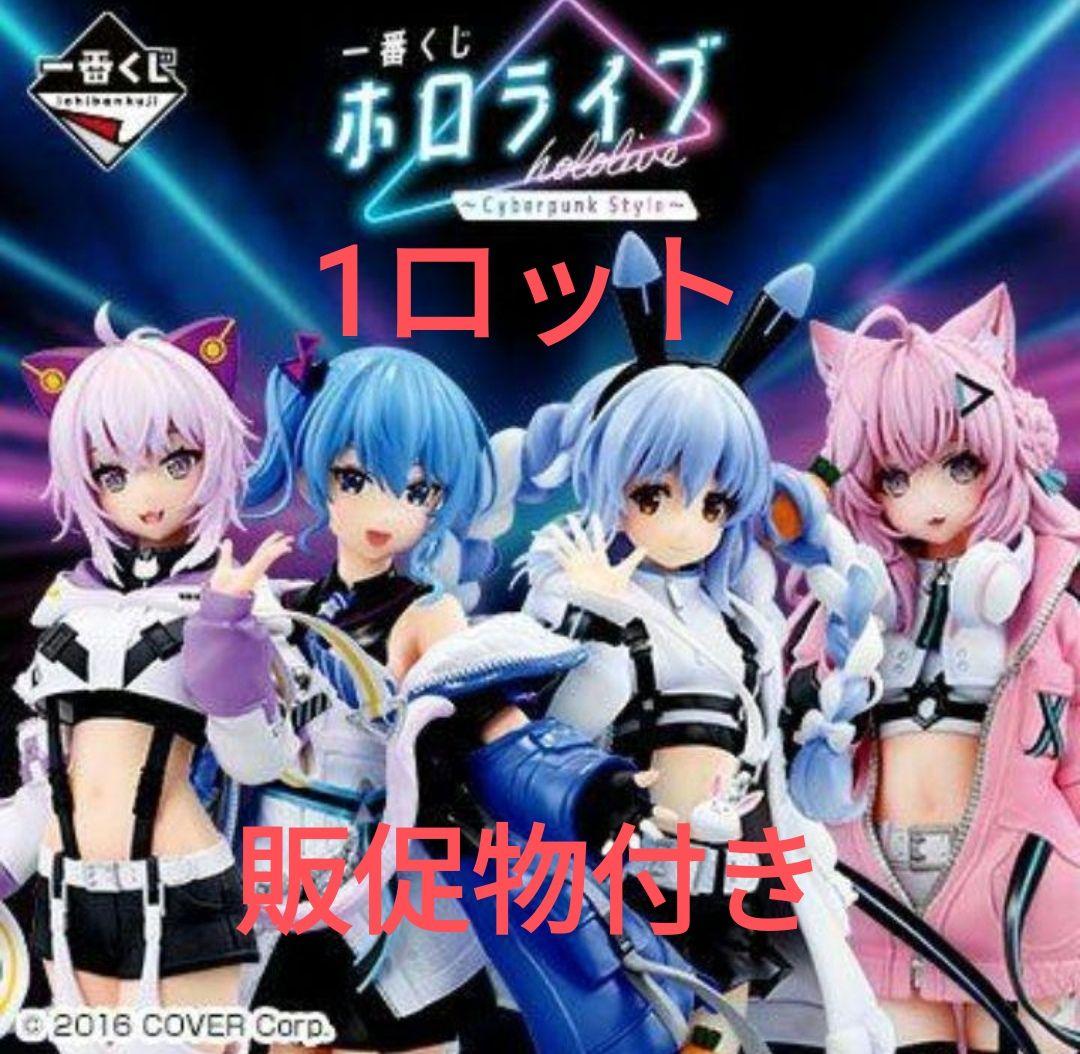 一番くじ ホロライブ ～Cyberpunk Style〜　1ロット