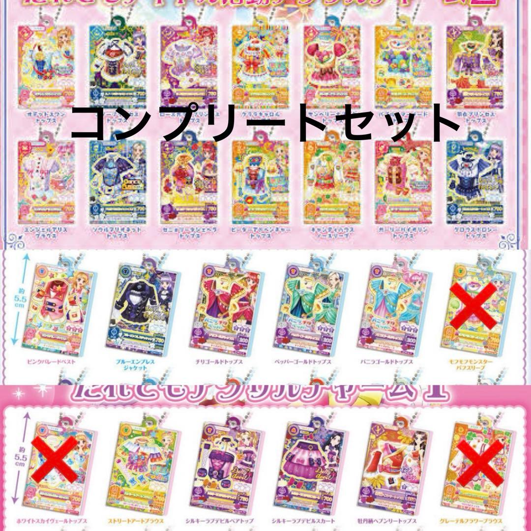 アイカツ だれでもアイドル活動 アクリルチャーム2 コンプリートセットほか