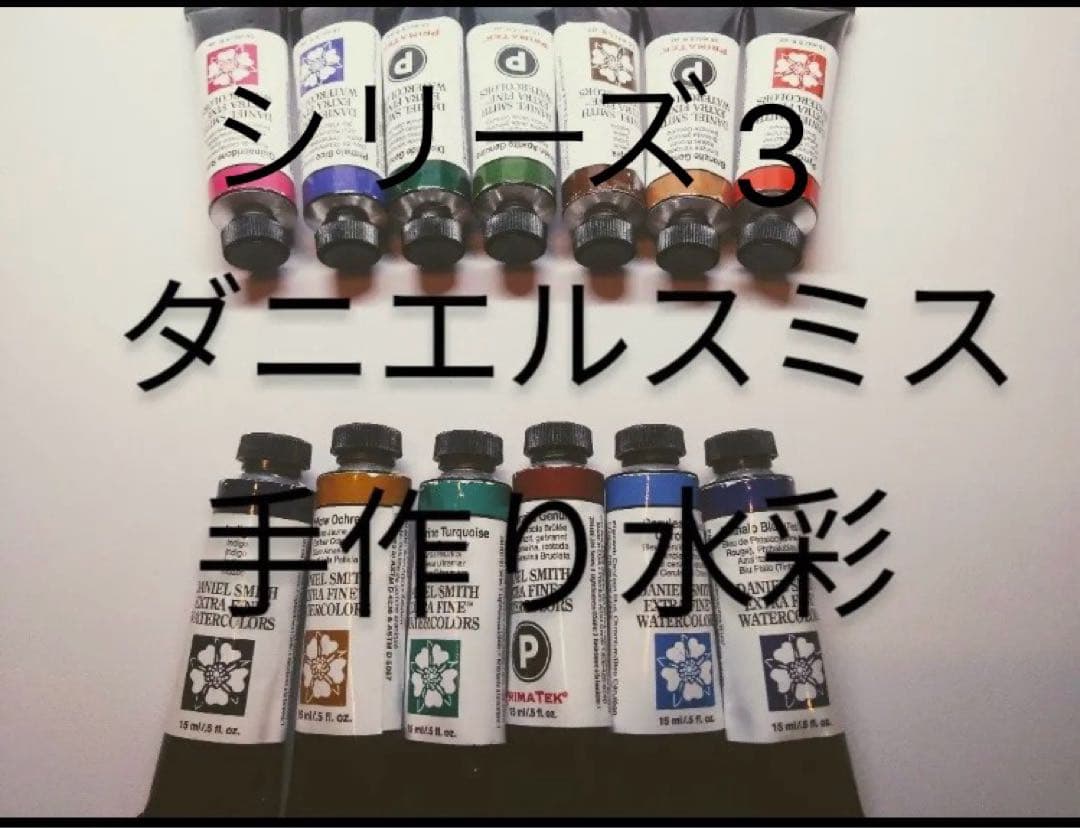 [シリーズ3]ダニエル・スミス 透明水彩　絵の具 小分け　バラ売り可　オーダー可