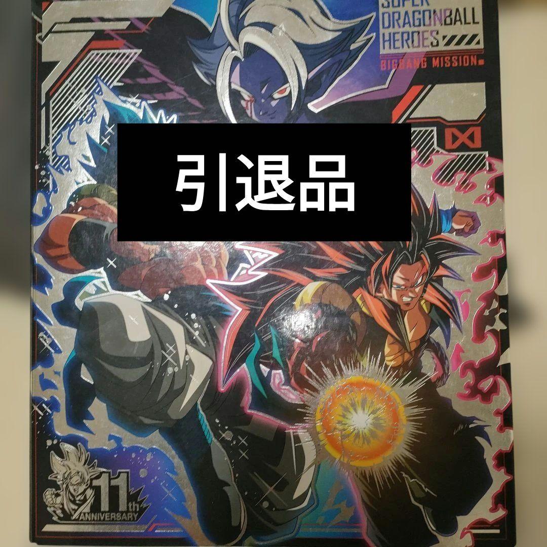 スーパードラゴンボールヒーローズ 1引退品