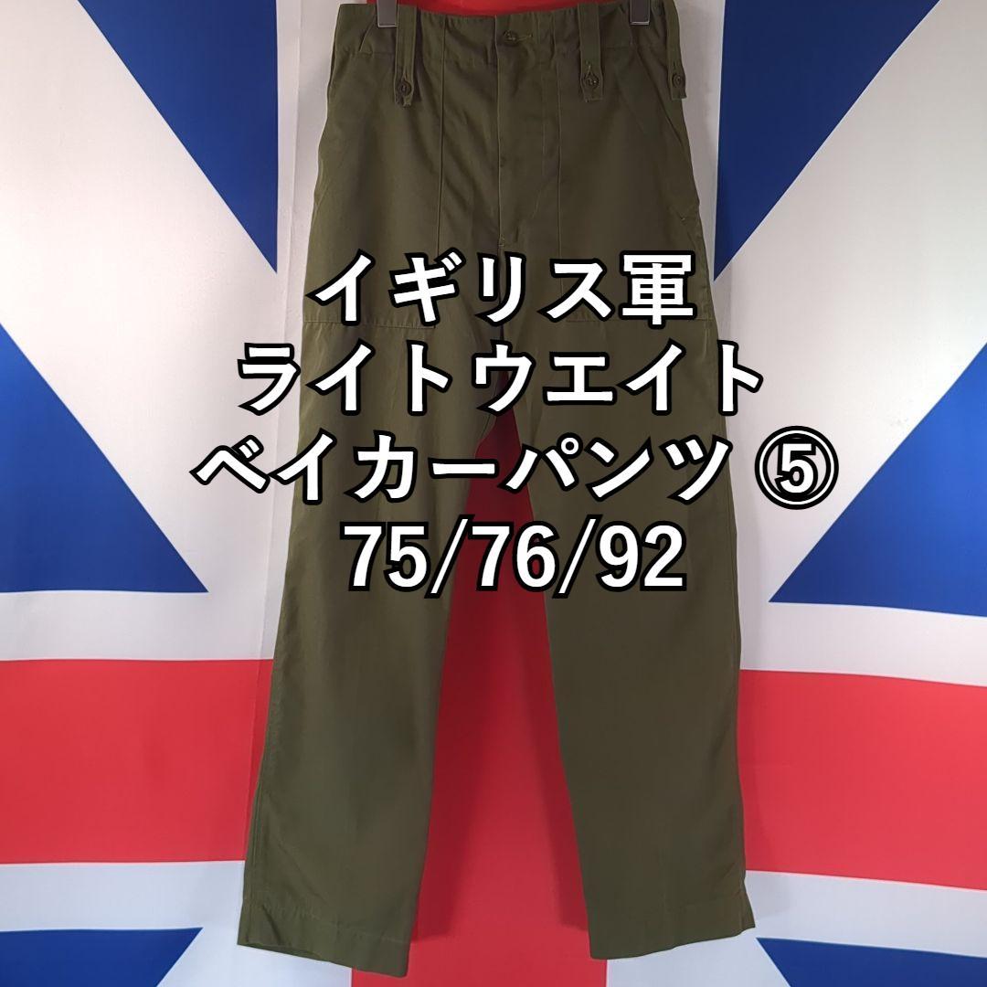 イギリス軍 ライトウェイトベイカーパンツ⑤ 75/76/92