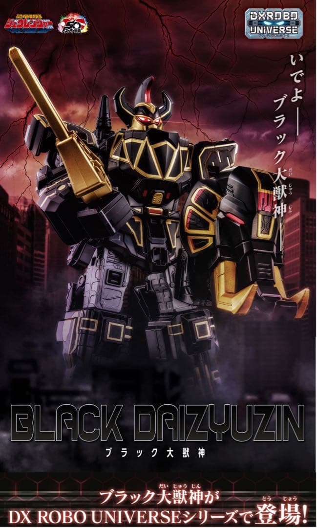 DXROBO UNIVERSE ブラック大獣神 【プレバン】【新品・未開封】