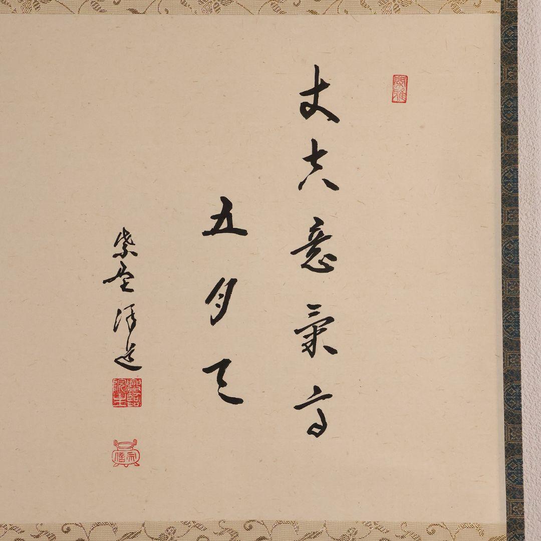 【真作】福代洋道 鍾馗 丈夫意気高五月天 画・源生 紙本 掛軸 横物 MA952