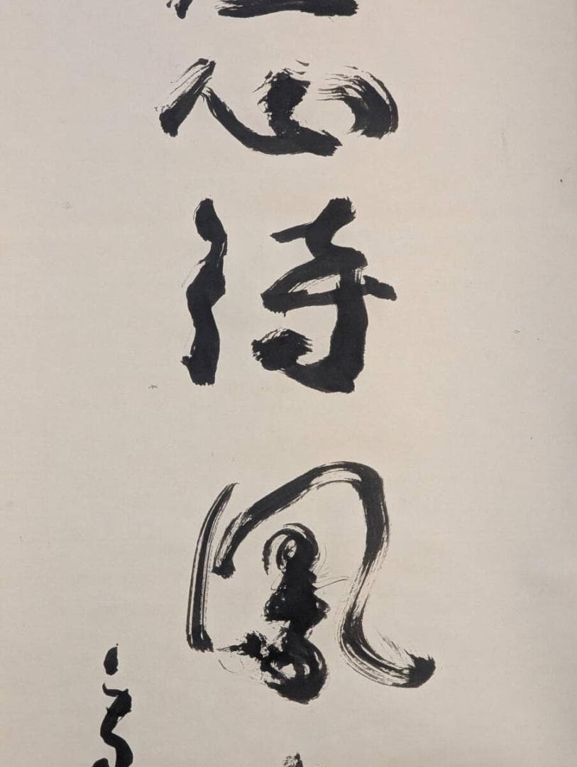 【真作】掛軸　終日虚心待風来　禅語　書作品　合箱入　U182