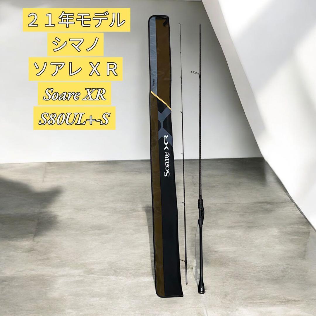 ２１年モデル シマノソアレ ＸＲ(Soare XR) S80UL+-S