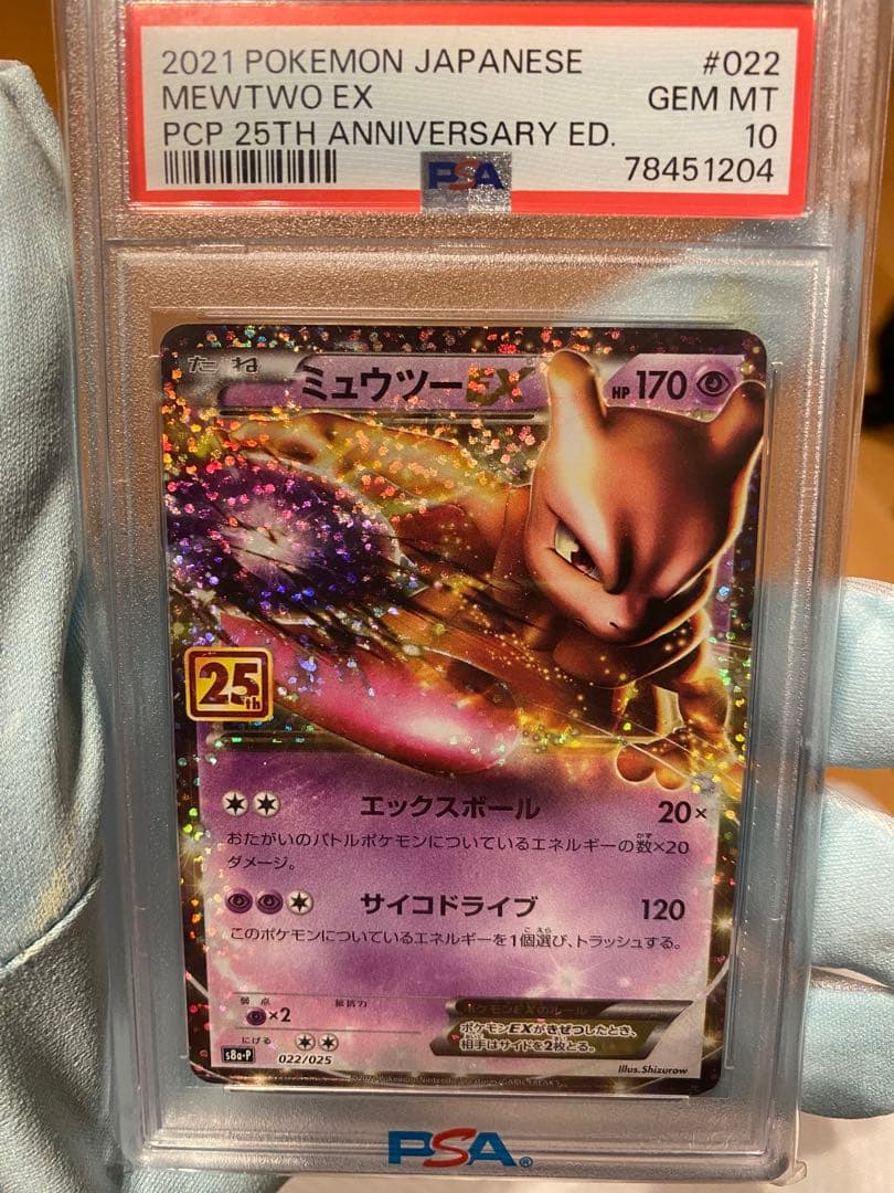 PSA10 ミュウツーEX プロモカードパック 25th ANNIVERSARY