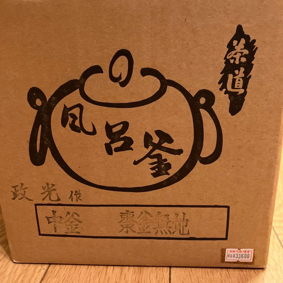 風呂釜　菊地政光