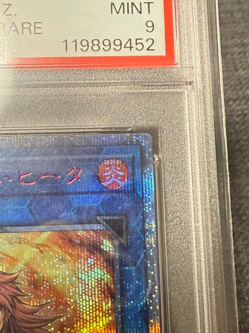 灼熱の火霊使いヒータ　20th PSA9