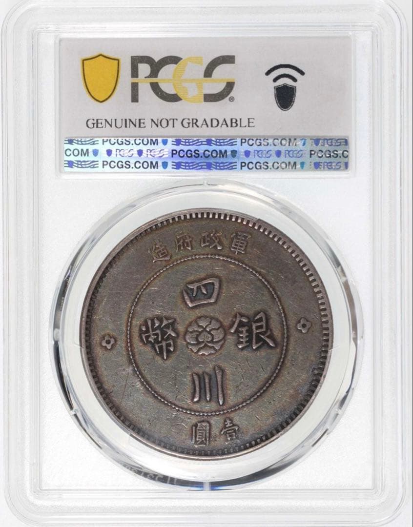 中国銀幣　軍政府造 中華民國元年 四川銀幣 壹圓 PCGS 本物 ややトーン