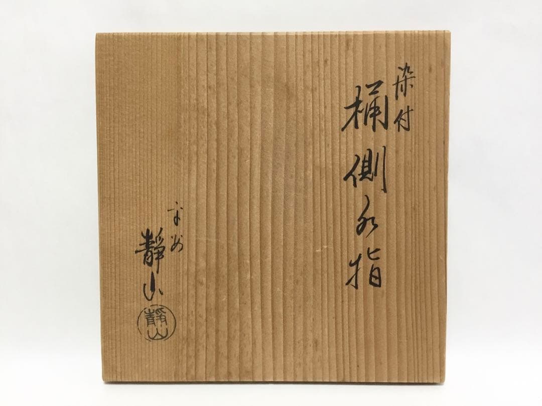 茶道具 古物品 水指 染付 桶側 静山 木箱入