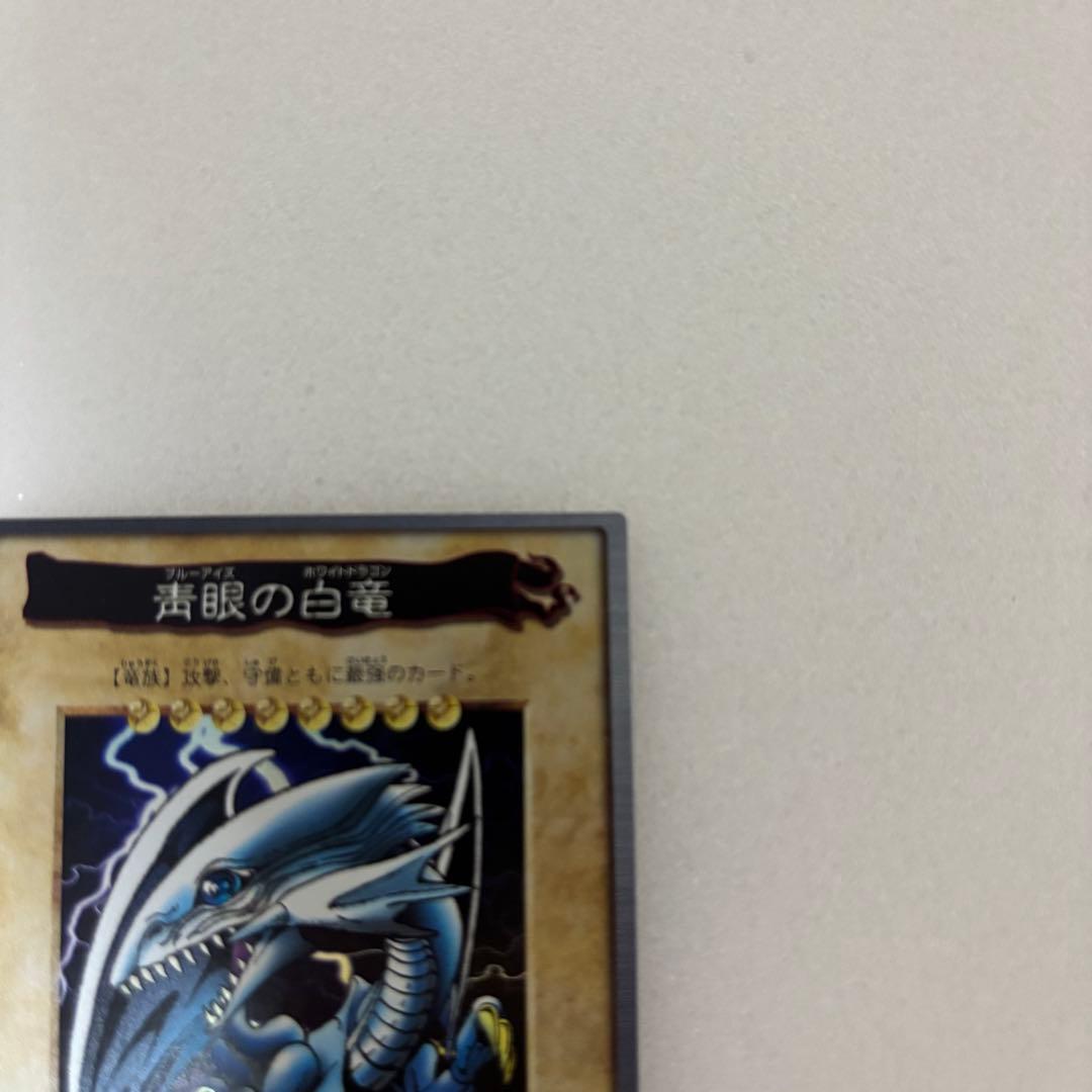 【美品】遊戯王　バンダイ版　ブルーアイズホワイトドラゴン　コレクション　レア　④