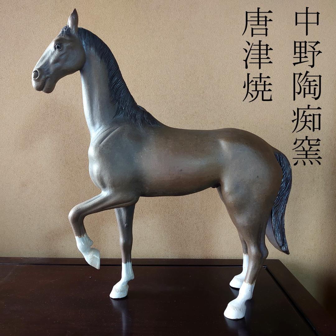 秀逸 馬焼物 唐津焼 四代 中野陶痴作 共箱　＃135