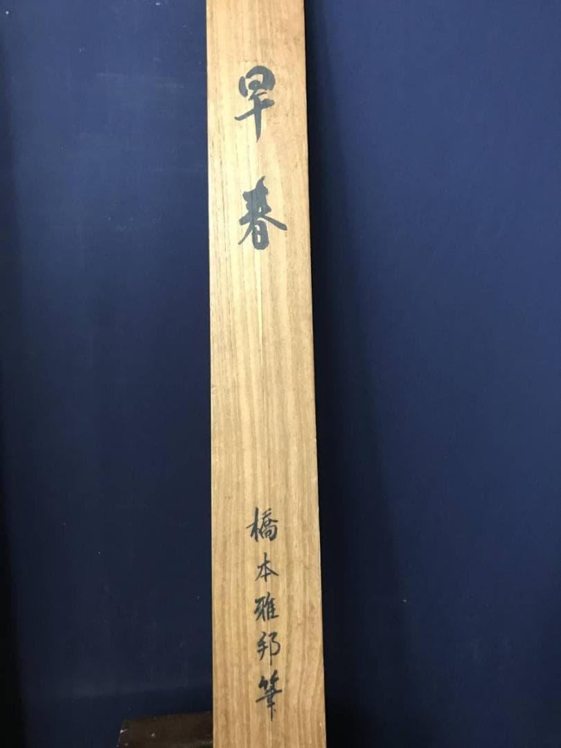 【模写】橋本雅邦/早春図/山水人物図/掛軸/名家伝来/AB-766