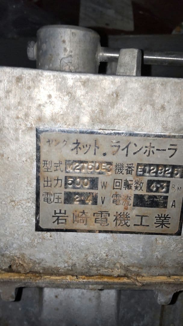 船舶用岩崎ネットラインホーラ