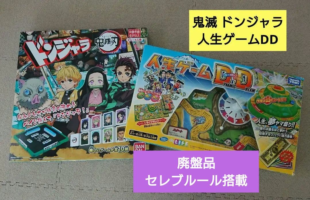 廃盤 人生ゲームDD 鬼滅の刃 ドンジャラ セット ボードゲーム