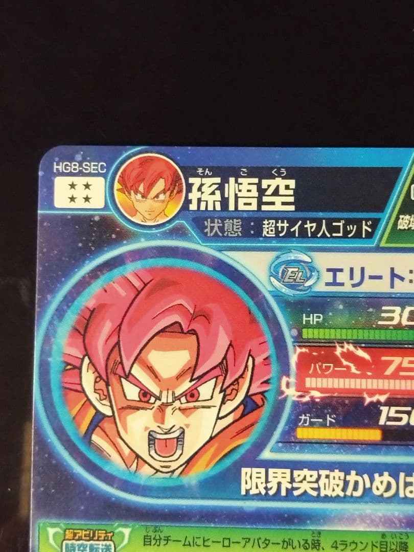 ドラゴンボールヒーローズ hg8-sec 孫悟空　美品