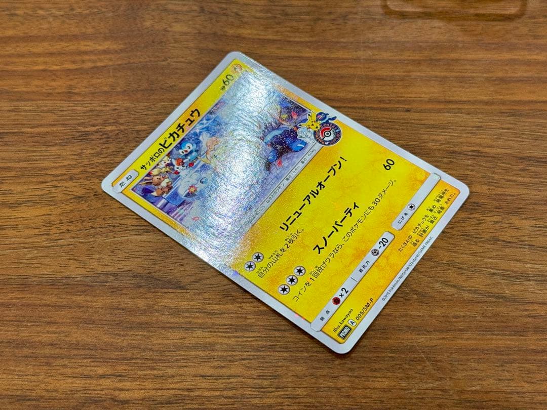 サッポロのピカチュウ PROMO 005/SM-P