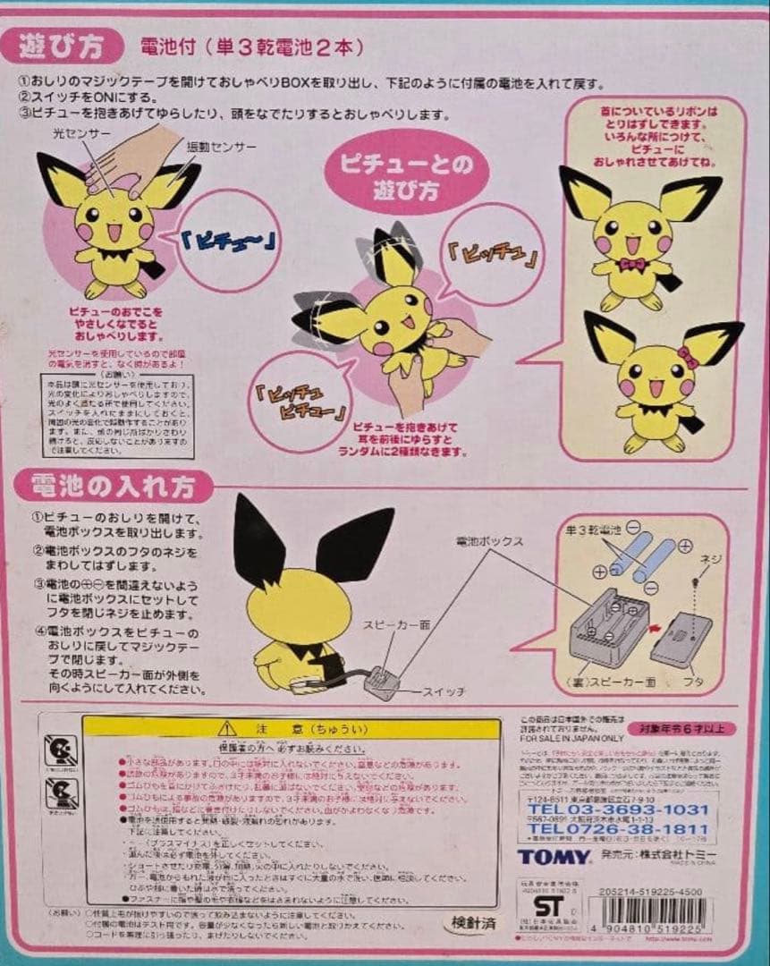 タイムセール【廃盤レア】ポケモン　ぬいぐるみ　ピチュー　おしゃべりピチュー