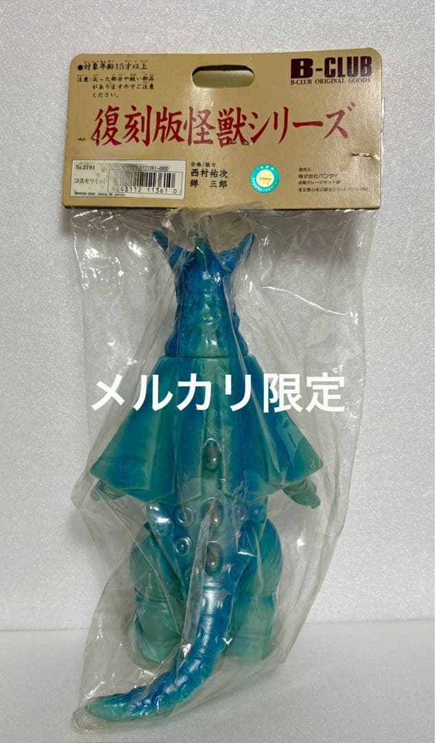 ★幻の11体　コスモリキッド ブルマァク ウルトラマンタロウB-CLUB
