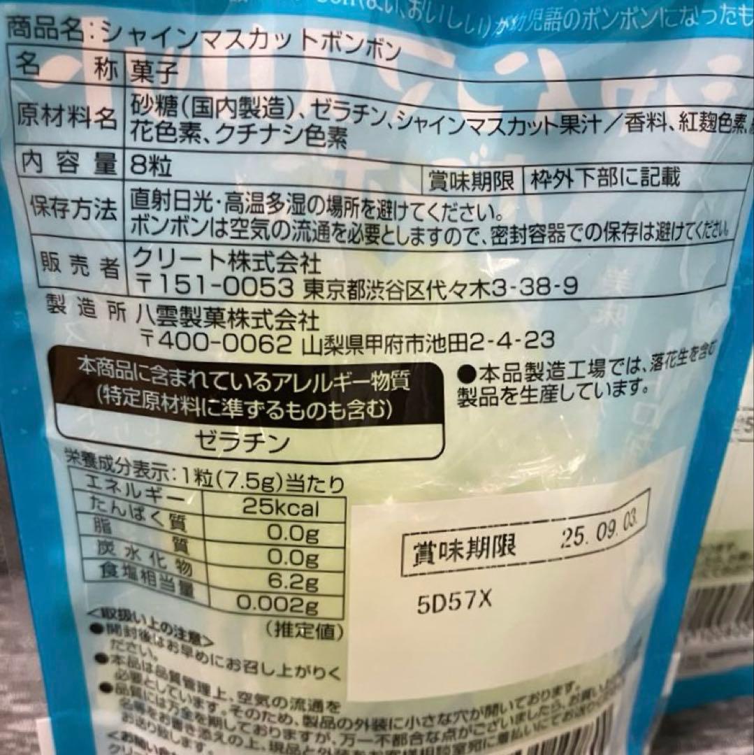 シャインマスカットボンボン 5袋◼︎新品