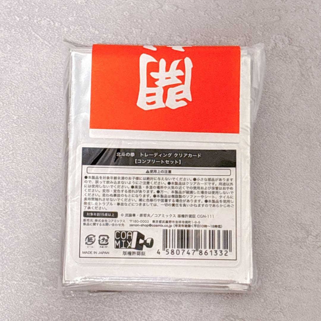 北斗の拳 クリアカード コンプリートセット